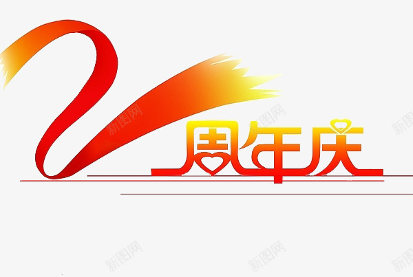 中国风周年庆png免抠素材_新图网 https://ixintu.com 中国风 周年庆 爱国爱党 直线 红丝带 红色 艺术字