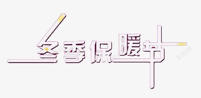 冬季保暖节艺术字png免抠素材_新图网 https://ixintu.com 促销广告 免费素材 冬季保暖节 文字 素材 艺术字