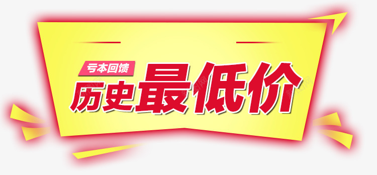 历史最低价png免抠素材_新图网 https://ixintu.com 历史最低价 标签 炫酷 金色