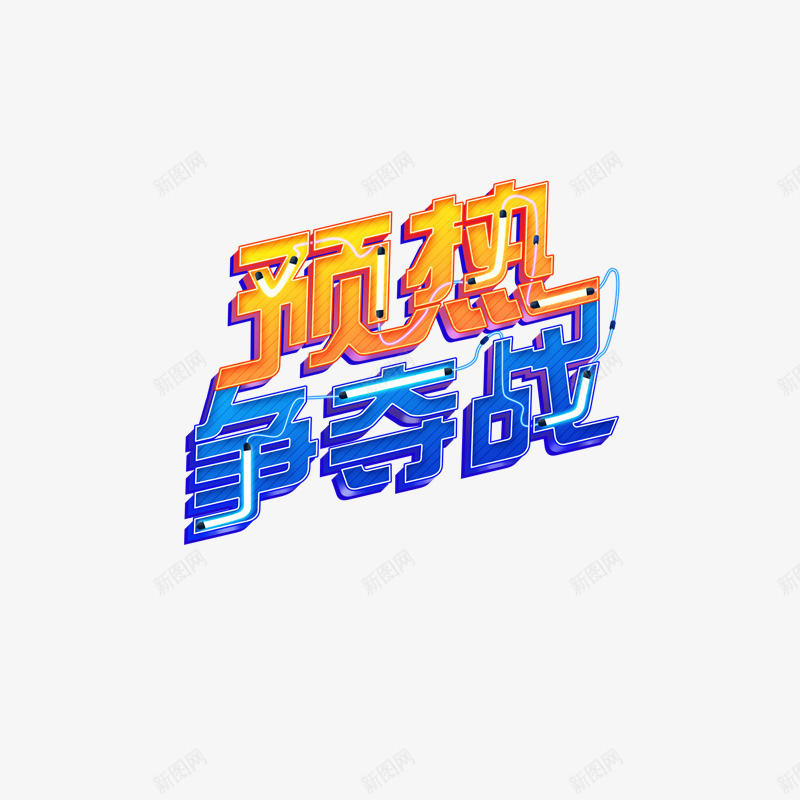 预热争夺战png免抠素材_新图网 https://ixintu.com 促销活动 简约 酷炫字体 黄蓝色