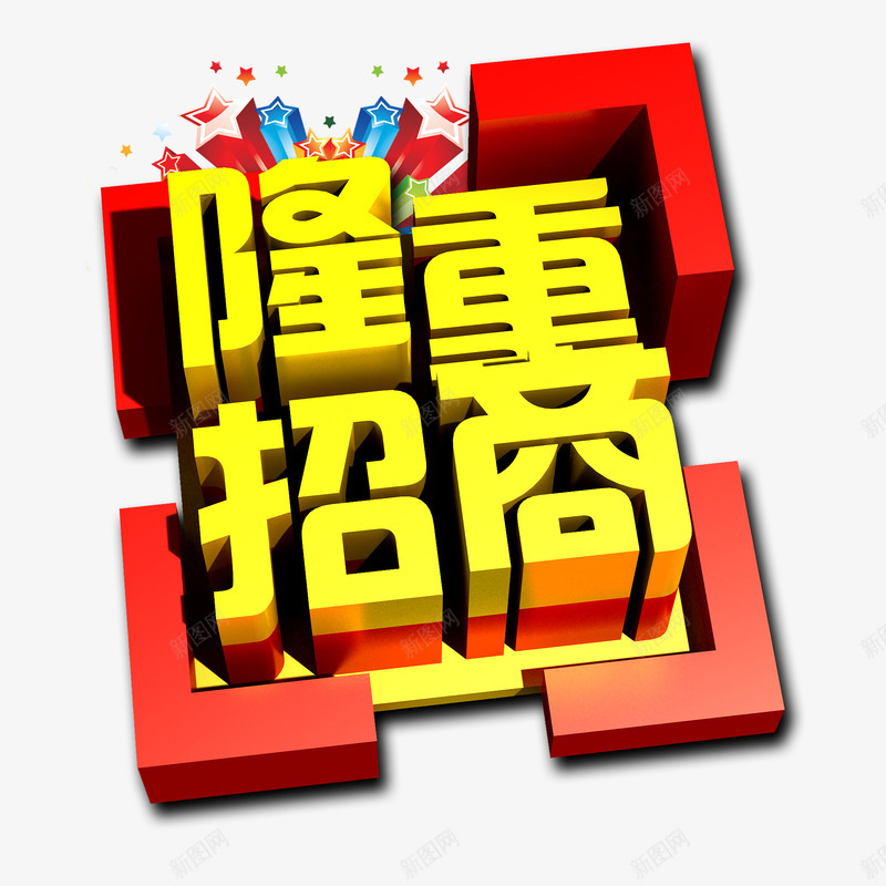 隆重招商艺术字png免抠素材_新图网 https://ixintu.com 炫酷 艺术字 金色 隆重招商