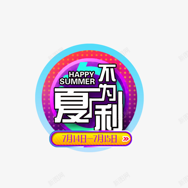 夏不为利的电商促销png免抠素材_新图网 https://ixintu.com 促销 夏不为利 夏季促销 天猫 电商 艺术字