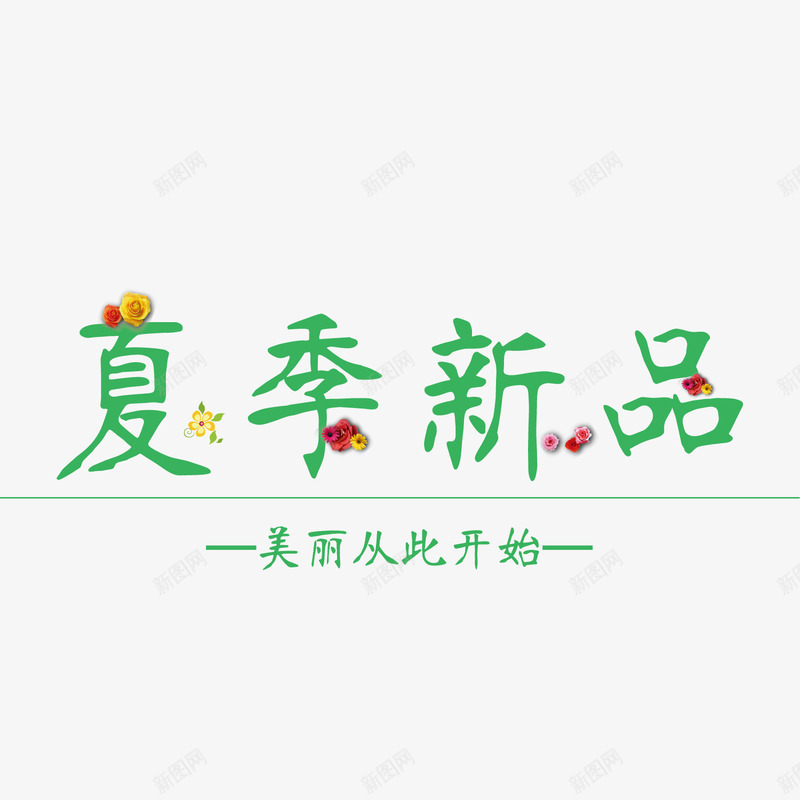绿色夏季新品标题png免抠素材_新图网 https://ixintu.com 夏季 标题 绿色