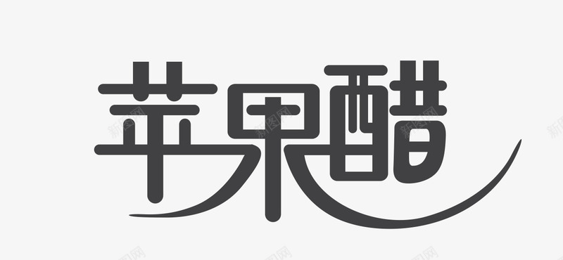 苹果醋png免抠素材_新图网 https://ixintu.com 艺术字 苹果醋 饮料