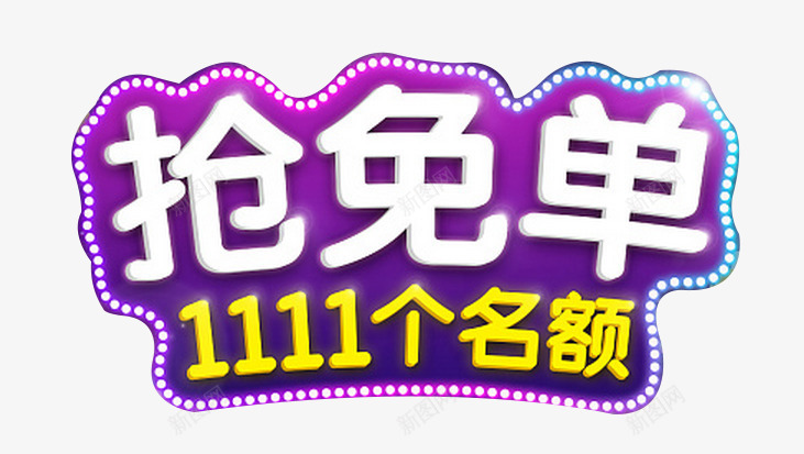 抢免单png免抠素材_新图网 https://ixintu.com 免单 店铺优惠 店铺抢免单 抢购