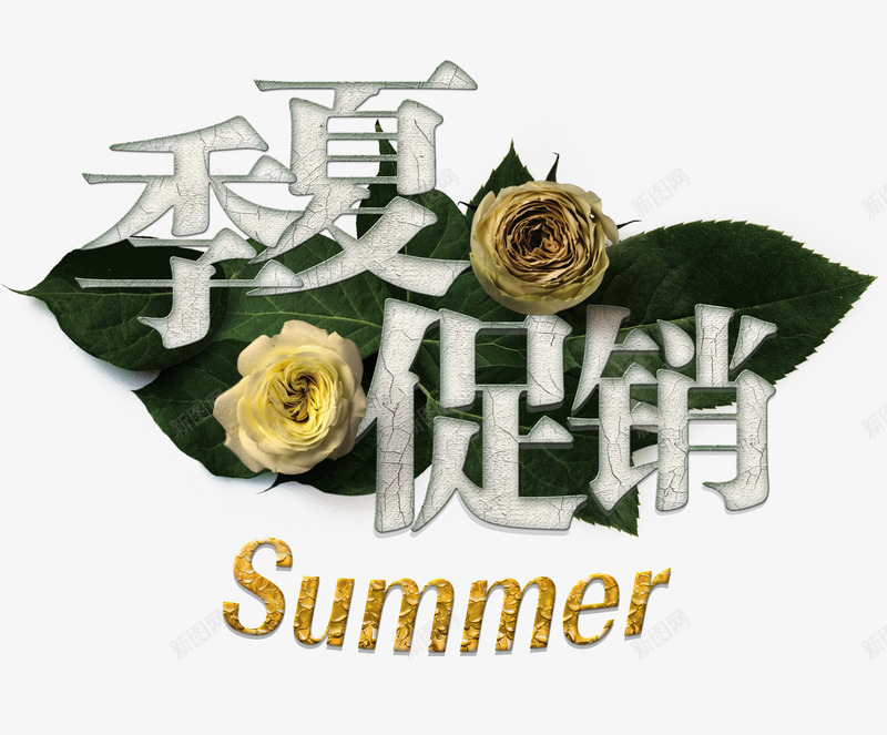 夏季特惠广告语png免抠素材_新图网 https://ixintu.com 夏上新 夏天 夏季 夏季促销 夏日 绿叶