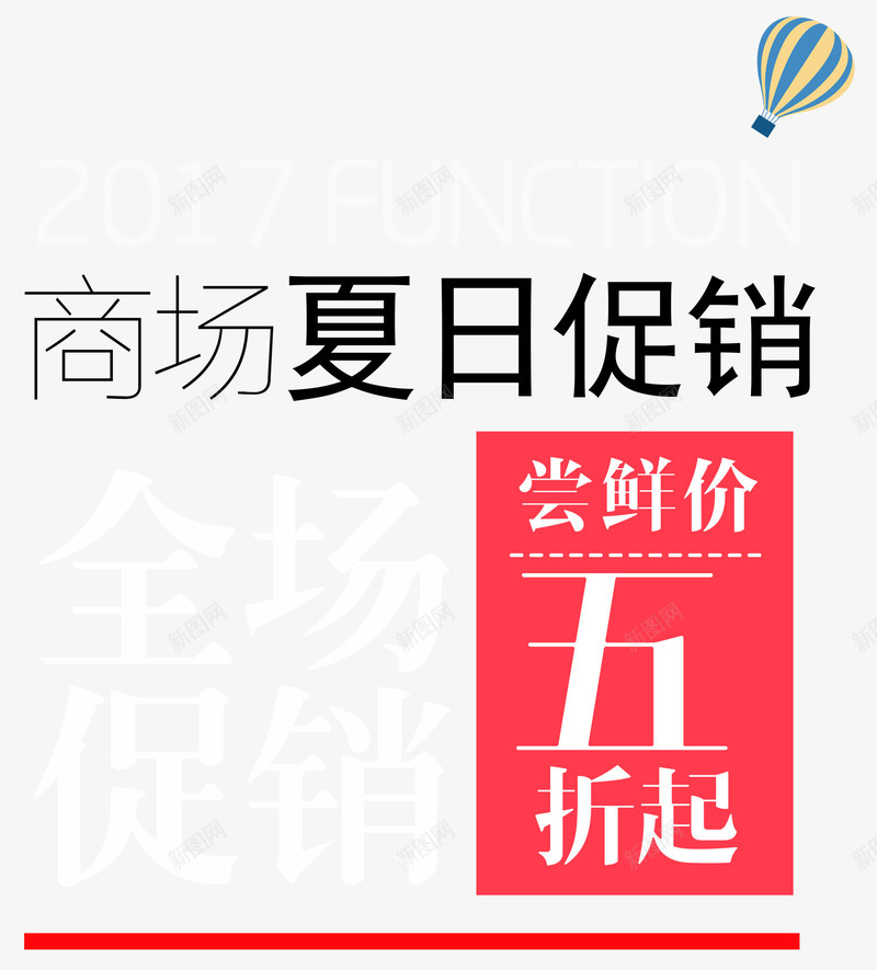 商场夏日促销活动主题艺术字psd免抠素材_新图网 https://ixintu.com 商场 夏季促销 夏日促销 打折促销 文案排版 活动主题 艺术字