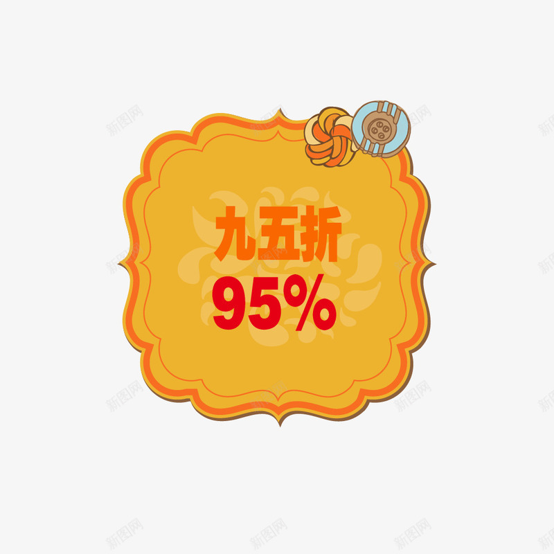 标签纽扣95折png免抠素材_新图网 https://ixintu.com 95折 商品 店铺 打折 标签 纽扣