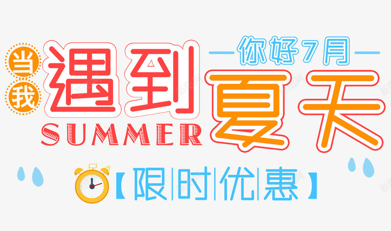 淘宝夏季清凉字体png免抠素材_新图网 https://ixintu.com banner 促销 夏季 橙色 海报 清凉