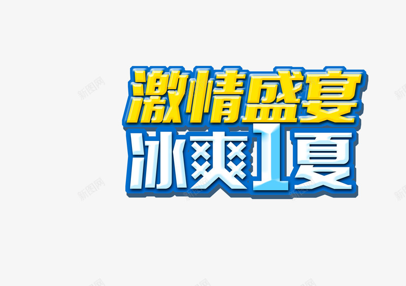 激情盛宴冰爽一夏png免抠素材_新图网 https://ixintu.com 冰爽一夏 夏季主题 激情盛宴 设计素材