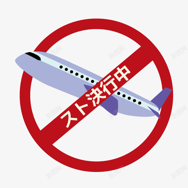卡通禁止起飞图标png_新图网 https://ixintu.com 卡通标牌 禁止飞行 警告标志 飞机标牌