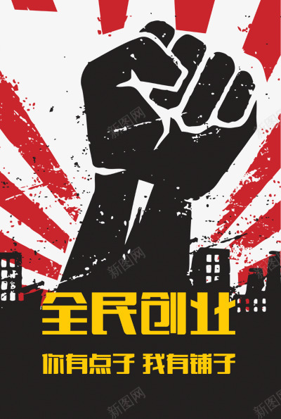 你有点子我有铺子png_新图网 https://ixintu.com 创业 创业海报 城市 店铺 拳头 注意 点子 红色 黑色