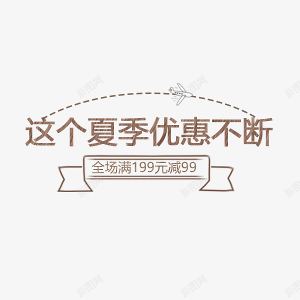 夏季优惠不断文案png免抠素材_新图网 https://ixintu.com 促销活动 夏季 夏季优惠不断 文案排版 满减 电商