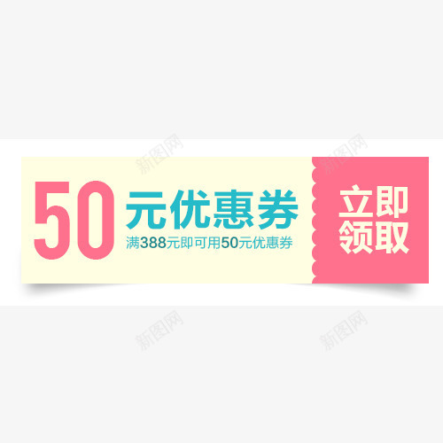 淘宝天猫50元优惠券png免抠素材_新图网 https://ixintu.com 50元优惠券 天猫 店铺优惠券 淘宝