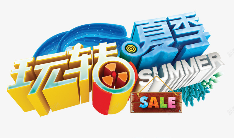 玩转夏季png免抠素材_新图网 https://ixintu.com SUMMER 夏天 玩转夏季 购物