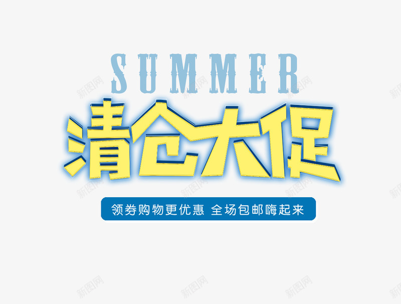 夏季促销艺术字面口水才png免抠素材_新图网 https://ixintu.com 促销 促销艺术字 夏季促销 清仓大促 清仓大促艺术字