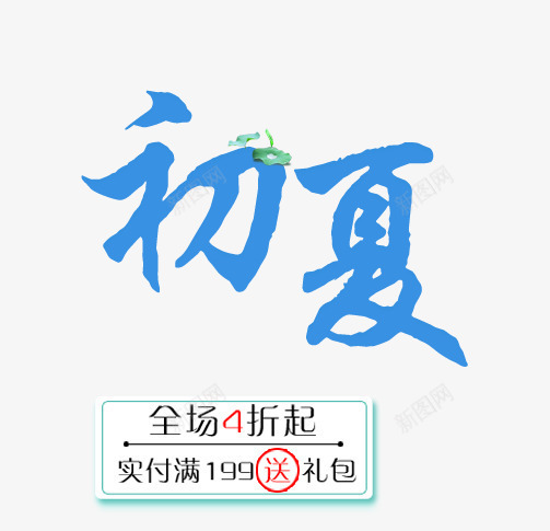 初夏促销优惠png免抠素材_新图网 https://ixintu.com 初夏优惠 初夏素材 初夏艺术字 夏季优惠 夏季素材