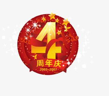 4周年庆png免抠素材_新图网 https://ixintu.com 周年庆 字 字体设计 海报设计 海报设计素材 炫酷 艺术字