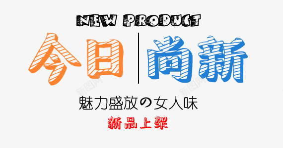 今日尚新png免抠素材_新图网 https://ixintu.com 今日尚新 冬 冬季 冬季主题 创意字体 字体设计 文字排版 新品上市 艺术字 魅力盛放