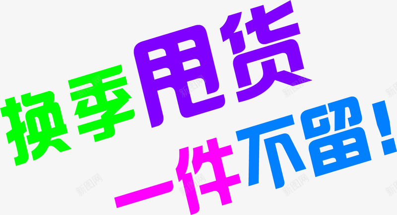 夏季换季字体png免抠素材_新图网 https://ixintu.com 夏季 字体 换季 设计