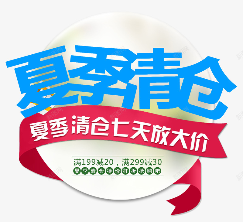 夏季清仓促销主题艺术字png免抠素材_新图网 https://ixintu.com 7天放价 促销主题 夏季清仓 夏日促销 清仓打折 艺术字