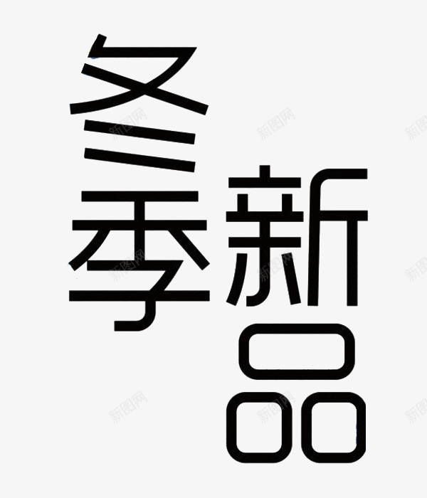 卡通黑色冬季新品图png免抠素材_新图网 https://ixintu.com 促销 冬季新品 展板 插图 标签 艺术字 黑色的