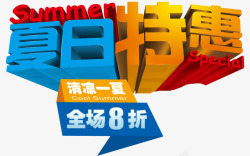 夏日特惠全场8折促销主题艺术字素材