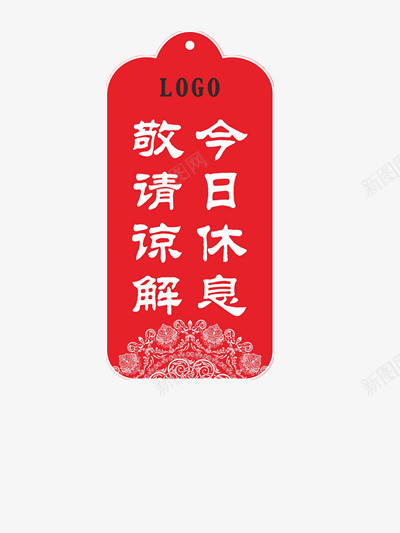 店铺休息挂牌png免抠素材_新图网 https://ixintu.com 停止营业 店铺 挂牌 红色 装饰