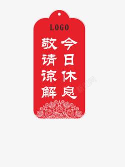 停止挂牌店铺休息挂牌高清图片