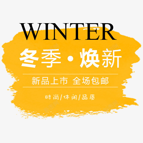 简约淘宝冬季促销模板png免抠素材_新图网 https://ixintu.com 全场包邮 冬季换新 新品上市 装饰标签 设计标签 黄色底纹