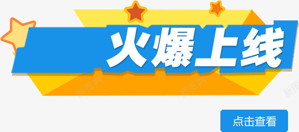 店铺挂牌装饰火爆上线png免抠素材_新图网 https://ixintu.com 搴楅摵 瑁呴 鎸傜墝 鐏