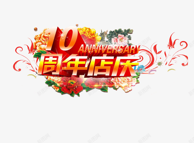 店铺庆典png免抠素材_新图网 https://ixintu.com 10周年店庆 立体 红色字 花边