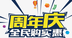购买惠店铺宣传海报周年庆全民购买惠高清图片