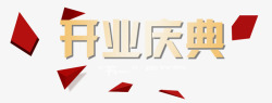 开业庆典素材