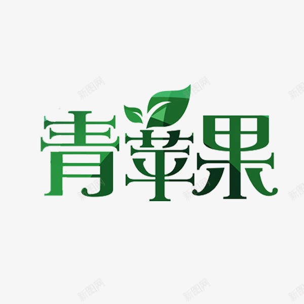 青苹果艺术字png免抠素材_新图网 https://ixintu.com 水果 艺术字 苹果 青苹果