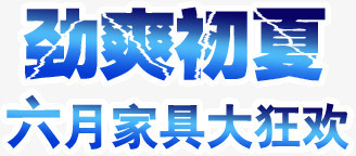 劲爽初夏png免抠素材_新图网 https://ixintu.com 2017 初夏 劲爽 夏天 夏季大促销 夏季打折 夏日 夏日特惠 淘宝夏季促销