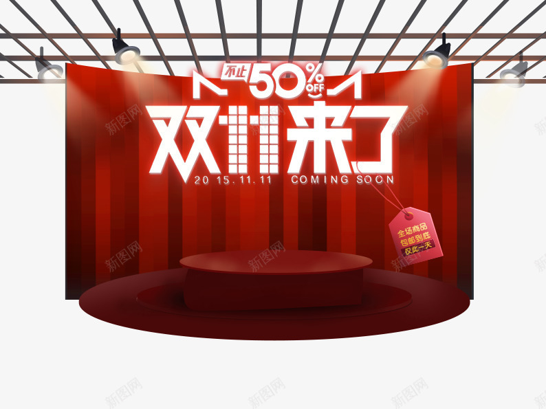 双11来了png免抠素材_新图网 https://ixintu.com 促销活动 促销海报 十一促销 双11 双十一 吊牌 天猫双十一 展示台 淘宝双十一 白色 红色 舞台 返现 银幕