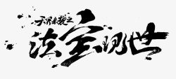 法宝现世字体设计水墨字体高清图片