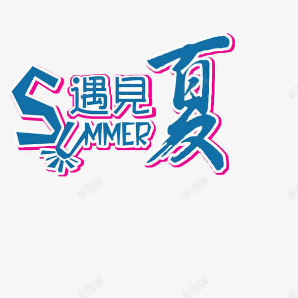 遇见夏png免抠素材_新图网 https://ixintu.com 夏季 艺术字 英文字母 蓝色