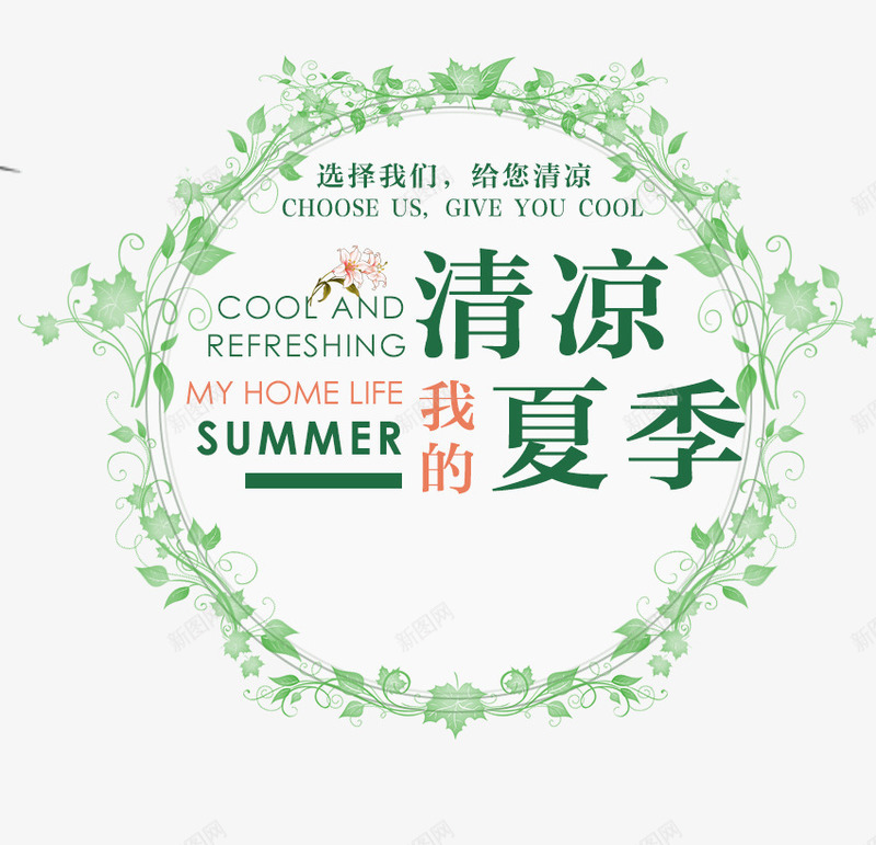 清凉夏季png免抠素材_新图网 https://ixintu.com SUMMER 创意 树叶环 海报 清凉夏季 绿色 英文字母