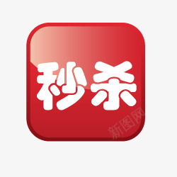 淘宝店铺标签淘宝价格标签图标png_新图网 https://ixintu.com 淘宝价格标签 淘宝促销图标 淘宝店铺标签 淘宝特价图标 淘宝特价标签 秒杀标志