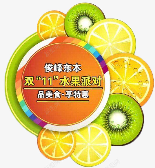 双十一大促png免抠素材_新图网 https://ixintu.com 双十一 水果派对 水果组合 黄绿搭配