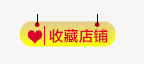 收藏店铺标签png免抠素材_新图网 https://ixintu.com 几何 扁平 收藏店铺 标签 炫酷