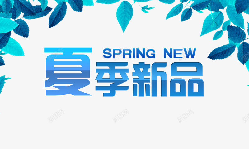 夏季新品艺术字体png免抠素材_新图网 https://ixintu.com 夏季新品 蓝色树叶