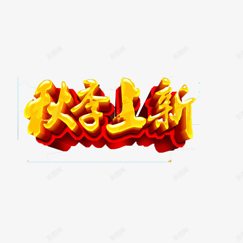 秋季艺术字png免抠素材_新图网 https://ixintu.com 优惠 促销 秋天 秋季 秋季上新 秋季新品 秋季新品上市 秋季活动 秋日 艺术字 金秋