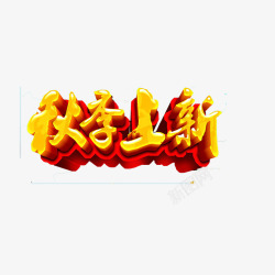 秋季艺术字素材