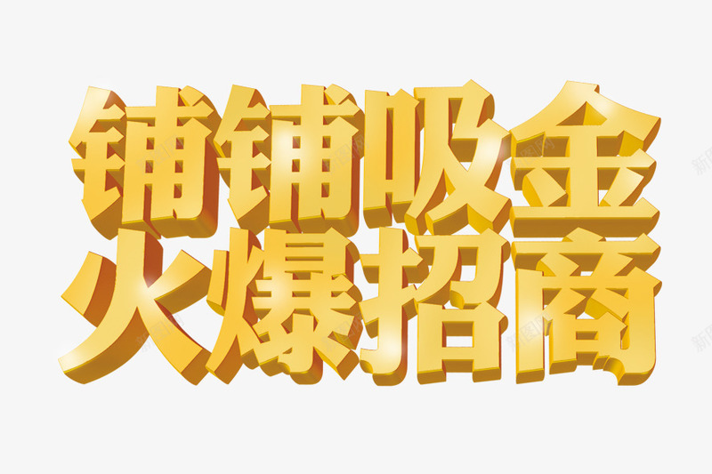 金色店铺招商艺术字png免抠素材_新图网 https://ixintu.com 房地产 艺术字 金色