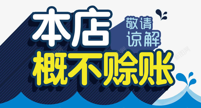 本店概不赊账png免抠素材_新图网 https://ixintu.com 不赊账 店铺装饰 本店 蓝色