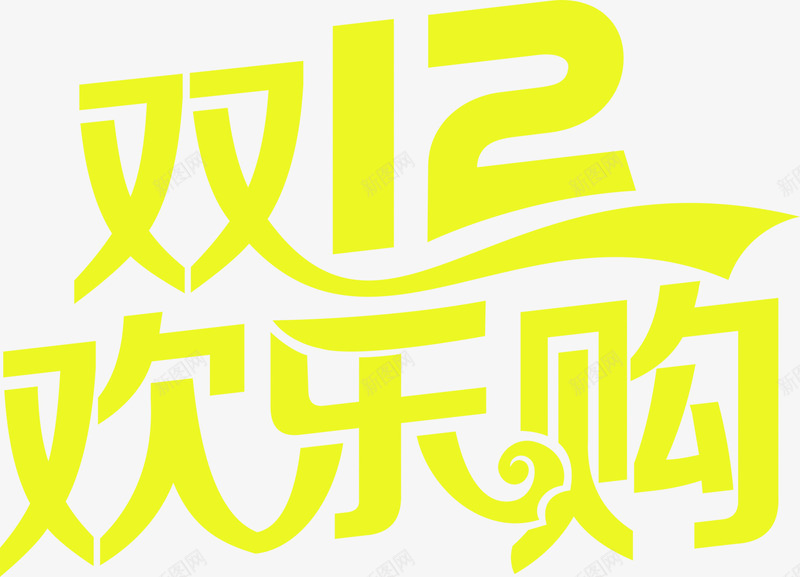 双十二欢乐购店铺活动png免抠素材_新图网 https://ixintu.com 双十二 店铺 欢乐 活动