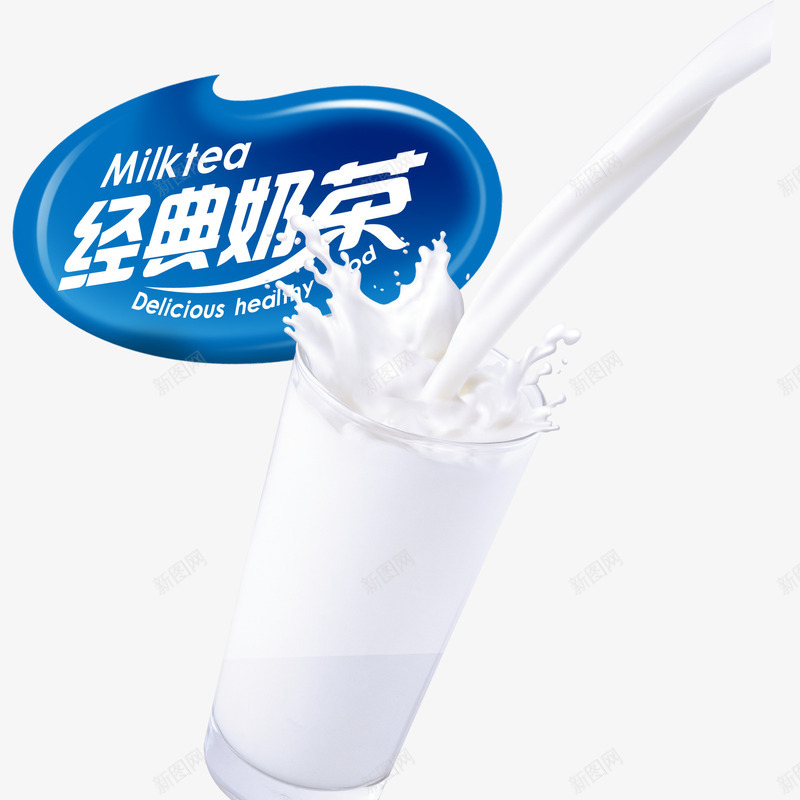 经典奶茶饮品png免抠素材_新图网 https://ixintu.com 冬季饮品 奶茶 玻璃杯 经典 饮品